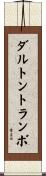 ダルトントランボ Scroll