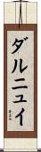 ダルニュイ Scroll