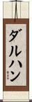 ダルハン Scroll