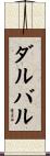 ダルバル Scroll