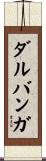 ダルバンガ Scroll