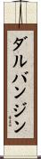 ダルバンジン Scroll