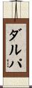 ダルパ Scroll