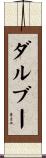 ダルブー Scroll