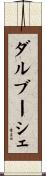 ダルブーシェ Scroll