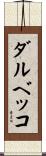 ダルベッコ Scroll