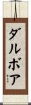 ダルボア Scroll