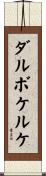 ダルボケルケ Scroll