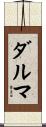 ダルマ Scroll