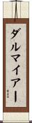 ダルマイアー Scroll