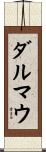 ダルマウ Scroll