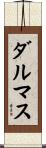 ダルマス Scroll