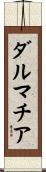 ダルマチア Scroll