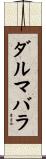 ダルマバラ Scroll