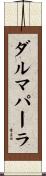 ダルマパーラ Scroll