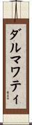ダルマワティ Scroll