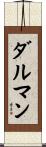 ダルマン Scroll
