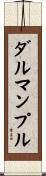 ダルマンプル Scroll