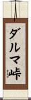 ダルマ峠 Scroll