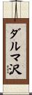 ダルマ沢 Scroll