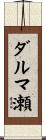 ダルマ瀬 Scroll