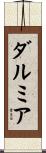 ダルミア Scroll