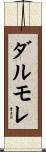 ダルモレ Scroll