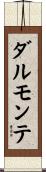 ダルモンテ Scroll