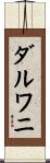 ダルワニ Scroll
