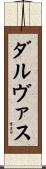 ダルヴァス Scroll