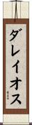 ダレイオス Scroll