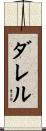 Darrel Scroll