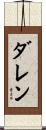 Darren Scroll