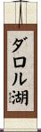 ダロル湖 Scroll