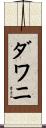 ダワニ Scroll