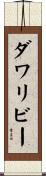 ダワリビー Scroll