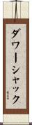 ダワーシャック Scroll