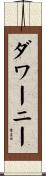 ダワーニー Scroll