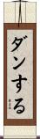 ダンする Scroll