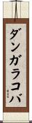 ダンガラコバ Scroll