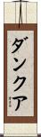 ダンクア Scroll
