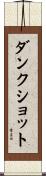 ダンク・ショット Scroll