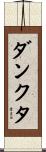 ダンクタ Scroll