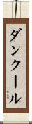 ダンクール Scroll