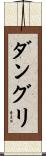 ダングリ Scroll