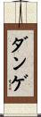 ダンゲ Scroll
