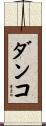 Danko Scroll