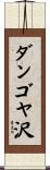 ダンゴヤ沢 Scroll
