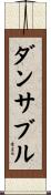 ダンサブル Scroll