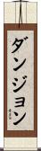 ダンジョン Scroll